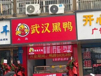 Shangpin Wuhan Black Duck (Sanda Garden Branch)