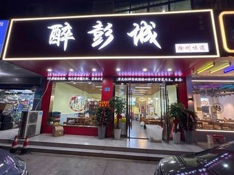Zui Pengcheng (Xuzhou Flavors)