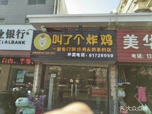 Xishan District Dongting Taixiang Called a Fried Chicken Store (Chunjiang Garden Branch)