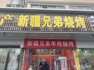 Xinjiang Brothers BBQ (Yunlin Yuan Branch)