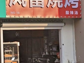 Fenglei Barbecue
