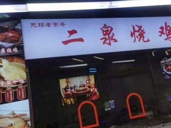 Erquan Roasted Chicken Shop