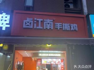 Lu Jiangnan Hand-Torn Chicken (Dongjing Home A Zone Branch)