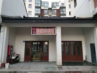 Cangshu Gu Ji Mutton Restaurant
