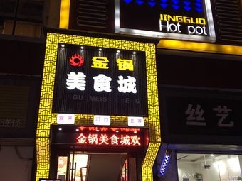 Jinkuo Self-service Hot Pot Food City