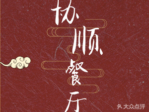 Xie Shun Restaurant