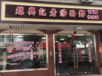 Zhaoxingji · Old Soup Noodle House