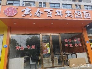 Yin Chun Century Old Sauce Noodles (Wuxi Institute Branch)