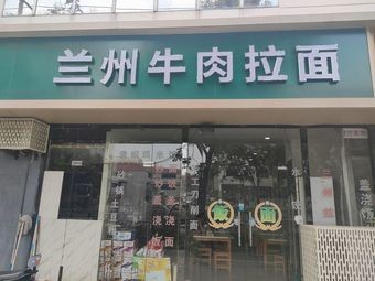 Lanzhou Beef Noodles (Xingfu Jiayuan Branch)