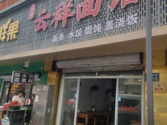 Yunxiang Noodle House (Yunlin Garden South District Store)