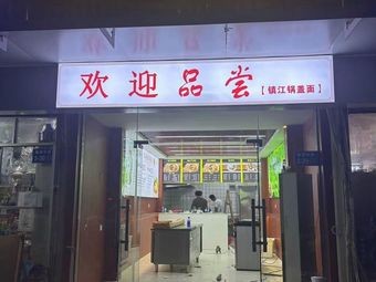 Zhenjiang Pot Lid Noodles (Yunlin Yuan Store)