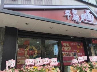 Zao Wan Jian Mian (Bai Zhuang Zhong Lu Branch)