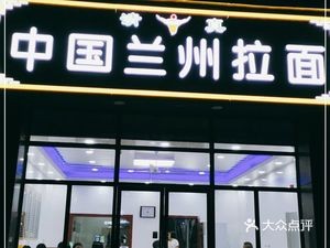 Lanzhou Hand-Pulled Noodles (Houde Garden Branch)