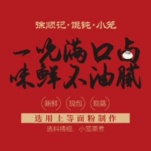 Xu Shun Ji (Erquan West Road Store)