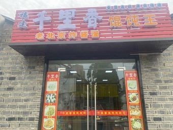 Fujian Qianlixin Dumpling King (Longting Road Branch)