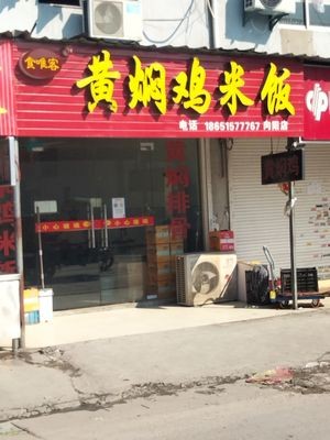 Shiweike Huangfen Chicken Rice (Xiangyang Branch)