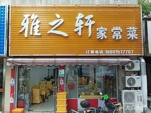 Ya Zhi Xuan Home-style Cuisine (Yueshan Garden Branch)