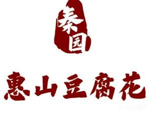 Qin Yuan Huishan Tofu Pudding (Huishan Ancient Town Store)