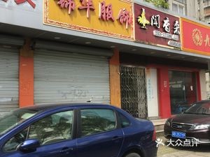 Xing Wang Steamed Buns (Huiqian Road Store)