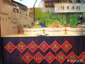 Huangpin Zan Gong Pin You Zan Zi (Huishan Ancient Town Store)