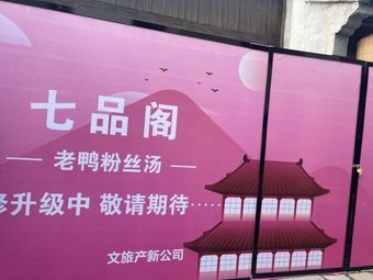 Qipin Ge Old Duck Noodle Soup