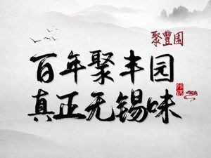 Jufeng Garden · Time-Honored Traditions (Huishan Ancient Town Yin Yuan Branch)