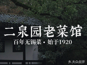 Erxingyuan Old Restaurant · Century-old Wuxi Cuisine