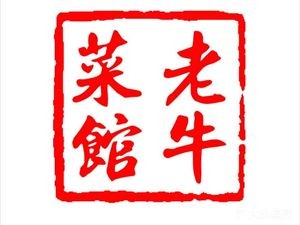 Laoniu Restaurant (Huishan Ancient Town Store)