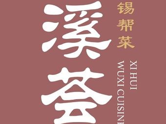 Xi Hui · Wuxi Regional Cuisine · Huishan Courtyard (Huishan Ancient Town Branch)