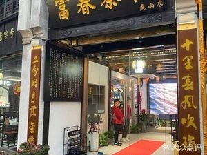 Fuchun Teahouse (Wuxi First Store)
