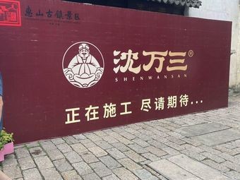 Shen Wansan · Jiangnan Braised Delicacies (Huishan Ancient Town Branch)