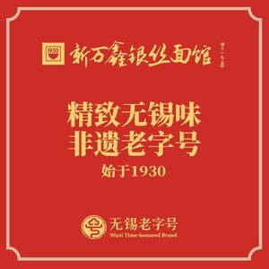 Xin Wanxin Silver Noodles · Intangible Cultural Heritage of Wuxi (Huishan Ancient Town Branch)