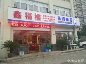 Xin Fu Lou (Fenghan Garden West District Branch)