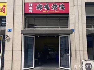 Good Luck Duck Roast Chicken & Roast Duck (Lingyun Peak Pavilion North Gate Small Square Store)