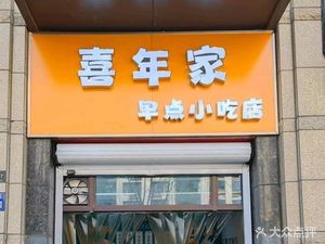 Xi Nian Jia Breakfast & Snack Shop (Ronghe Huayuan Branch)
