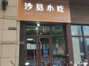 Shaxian Snack (Ronghe Huayuan Phase I Store)
