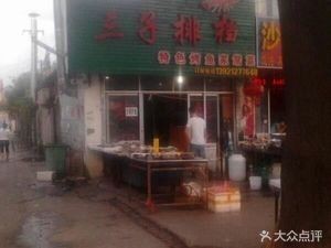 Sanzi Dangdang (Xicheng Road Store)