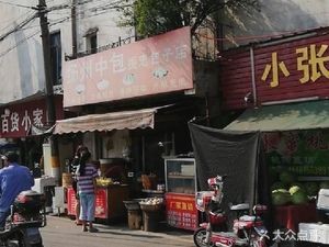 Yangzhou Zhongbao Zhenzhong Baozi Shop