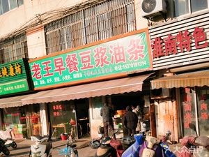 Lao Wang Breakfast Soy Milk and Fried Dough Sticks