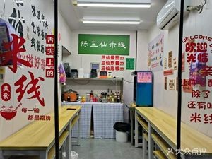Chen San Xian Rice Noodles (Minfeng Branch)