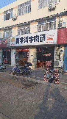 Huang Niu Wan Beef Soup