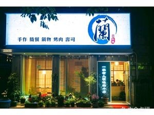 Lan Cuisine No.1 (Minfeng Store)