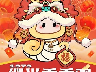 1973 Jiguang Xiangxiang Chicken (Wuxi Yuanchong Plaza Store)