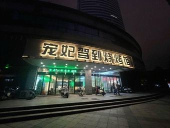 Princess' Arrival BBQ House