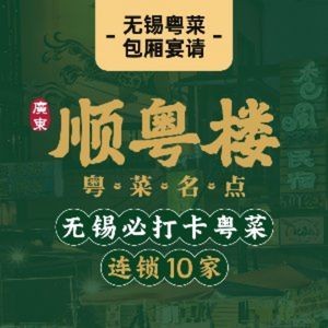 Shun Yue Lou · Cantonese Cuisine · Seafood (Fenghuangcheng Branch)