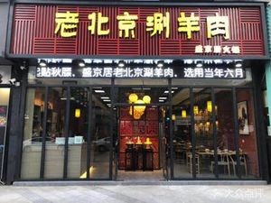 Shengjing Ju Old Beijing Hot Pot (Fenghuangcheng Branch)