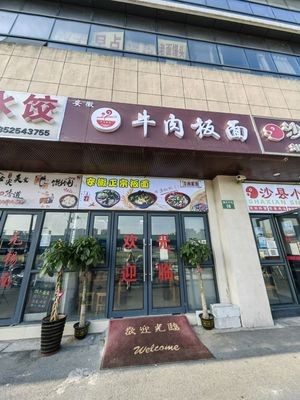 Beef Noodles (Sunan Chengbei Market Branch)