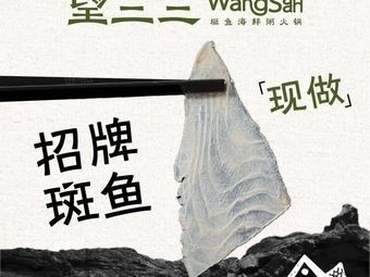 Wang Sansan · Seafood Rice Hot Pot with Mandarin Fish (Yuanrong Shopping Center Store)