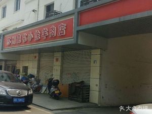 Suzhou Zangshu Xiao Xu Lamb Restaurant