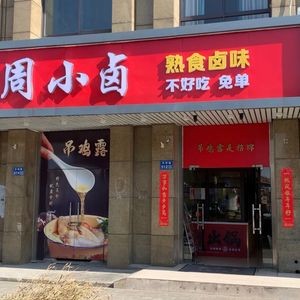 Zhou Xiao Lu Golden Chicken Broth (Changan Renjia Store)